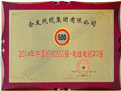 2014年電線電纜20強(qiáng)