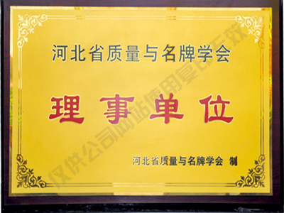 質(zhì)量與名牌學(xué)會(huì)理事單位