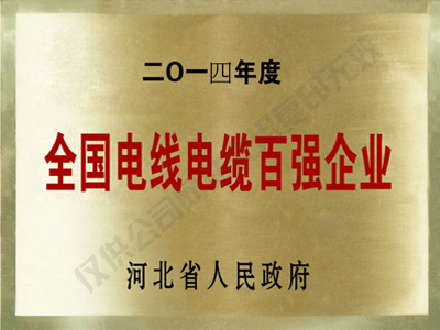 全國電纜電纜百強(qiáng)企業(yè)