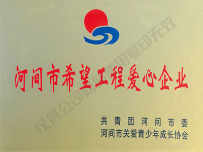 希望工程愛心企業(yè)