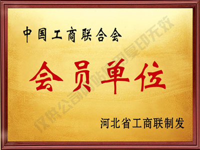 工商聯(lián)合會(huì)會(huì)員單位