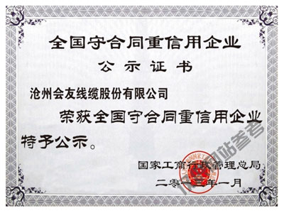全國守合同重信用企業(yè)